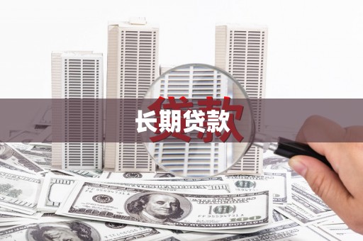 大渡口长期贷款