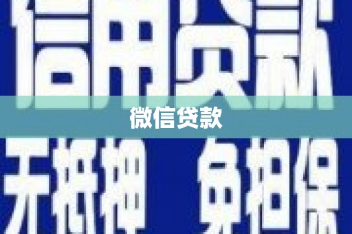 大渡口微信贷款