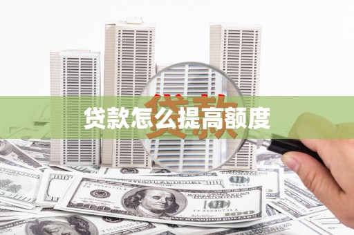 大渡口贷款怎么提高额度