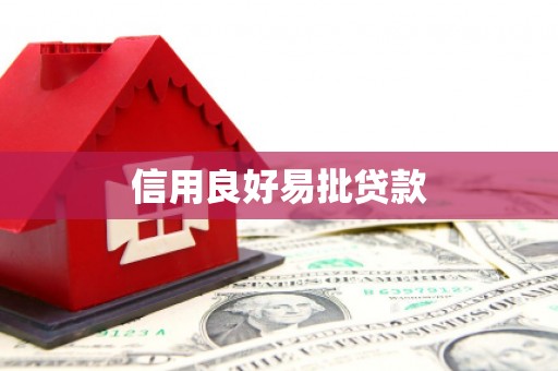 大渡口信用良好易批贷款