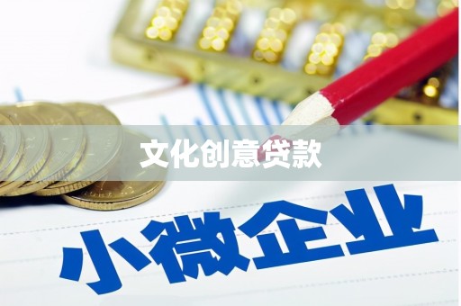 大渡口文化创意贷款
