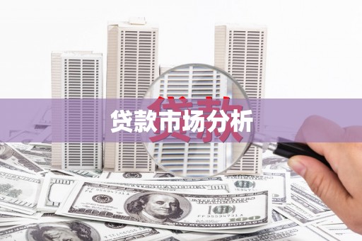 大渡口贷款市场分析