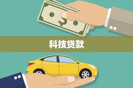 大渡口科技贷款