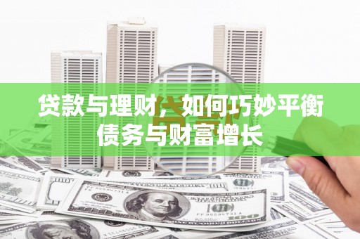 大渡口贷款与理财，如何巧妙平衡债务与财富增长