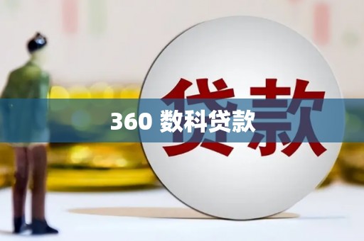 大渡口360 数科贷款