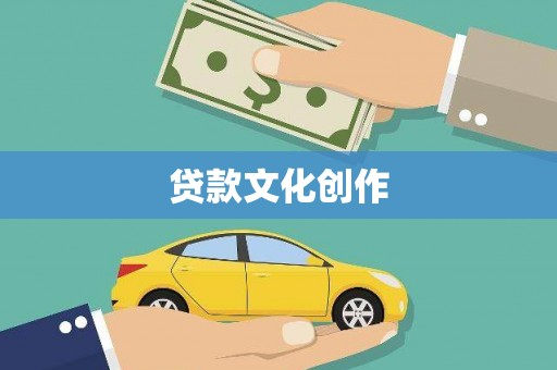 大渡口贷款文化创作