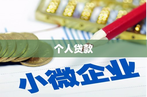 大渡口个人贷款