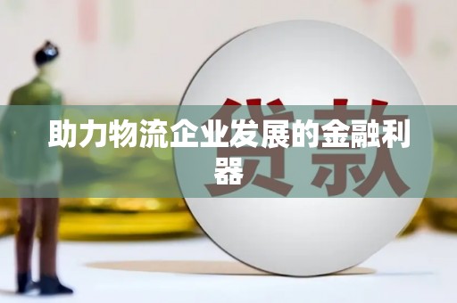 大渡口助力物流企业发展的金融利器