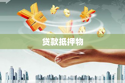 大渡口贷款抵押物