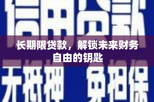 大渡口长期限贷款，解锁未来财务自由的钥匙