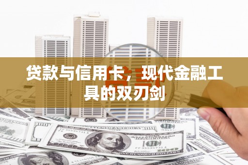 大渡口贷款与信用卡，现代金融工具的双刃剑
