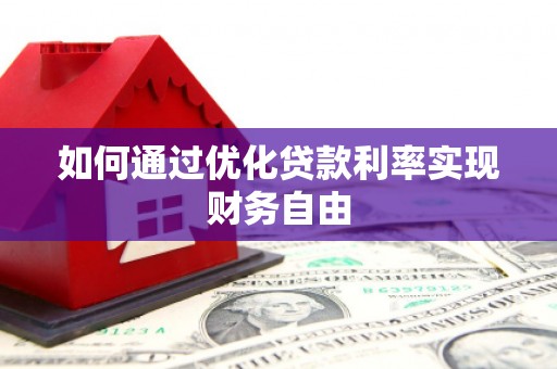 大渡口如何通过优化贷款利率实现财务自由