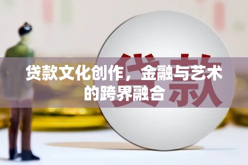大渡口贷款文化创作，金融与艺术的跨界融合
