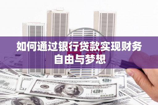 大渡口如何通过银行贷款实现财务自由与梦想