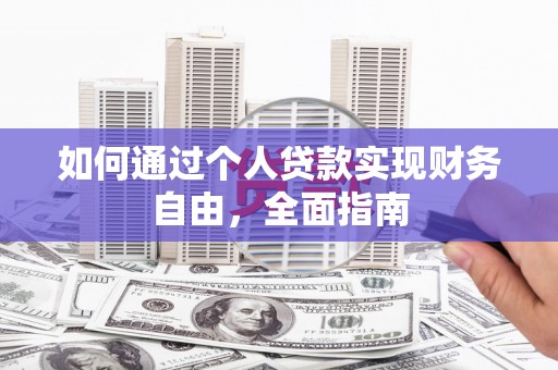 大渡口如何通过个人贷款实现财务自由，全面指南
