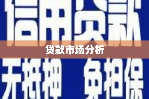 大渡口贷款市场分析