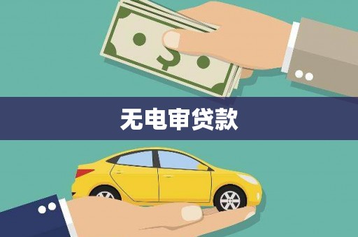 大渡口无电审贷款