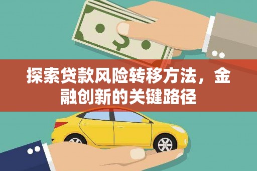 大渡口探索贷款风险转移方法，金融创新的关键路径