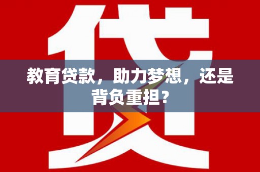 大渡口教育贷款，助力梦想，还是背负重担？