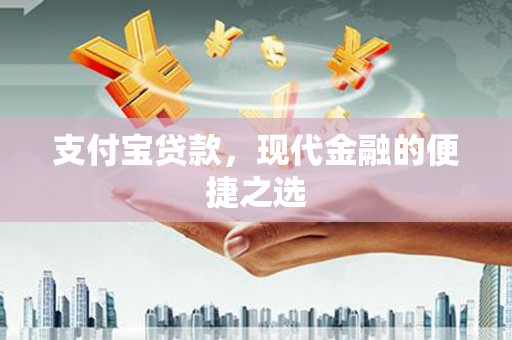 大渡口支付宝贷款，现代金融的便捷之选