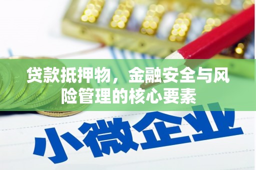 大渡口贷款抵押物，金融安全与风险管理的核心要素