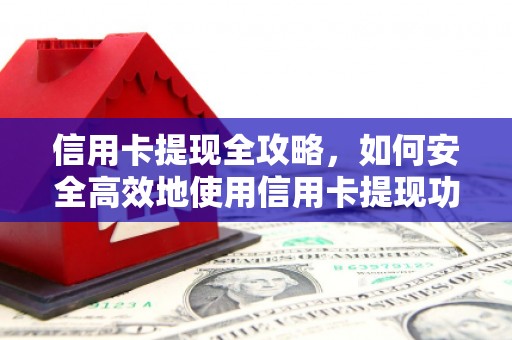 大渡口信用卡提现全攻略，如何安全高效地使用信用卡提现功能