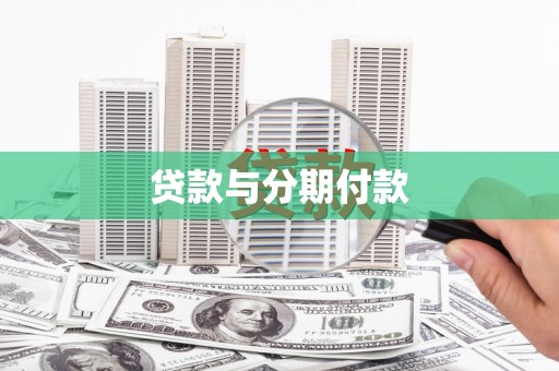 大渡口贷款与分期付款