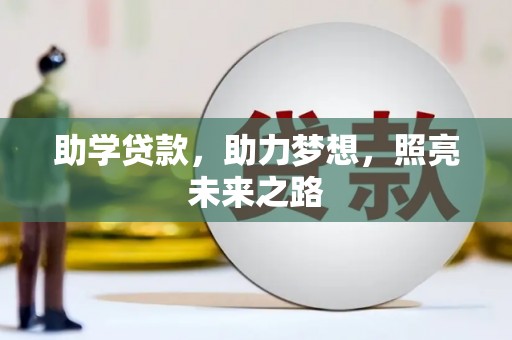 大渡口助学贷款，助力梦想，照亮未来之路