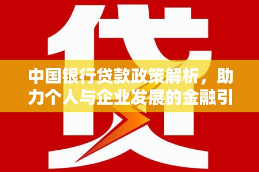 大渡口中国银行贷款政策解析，助力个人与企业发展的金融引擎