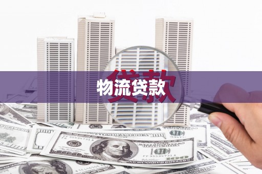 大渡口物流贷款