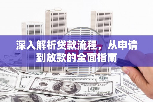 大渡口深入解析贷款流程，从申请到放款的全面指南