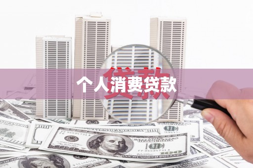 大渡口个人消费贷款