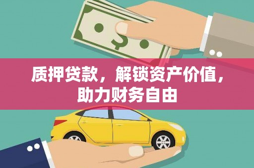 大渡口质押贷款，解锁资产价值，助力财务自由