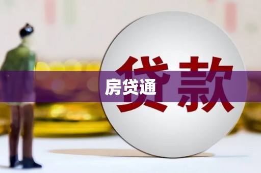 大渡口房贷通