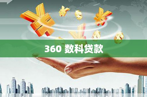 大渡口360 数科贷款