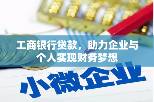 大渡口工商银行贷款，助力企业与个人实现财务梦想