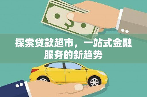 大渡口探索贷款超市，一站式金融服务的新趋势