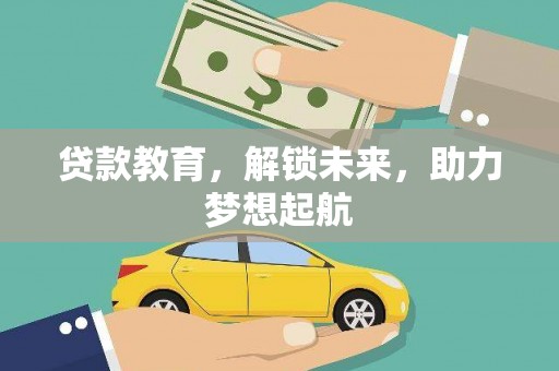 大渡口贷款教育，解锁未来，助力梦想起航