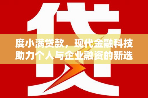 大渡口度小满贷款，现代金融科技助力个人与企业融资的新选择