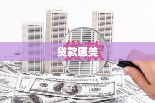 大渡口贷款医美