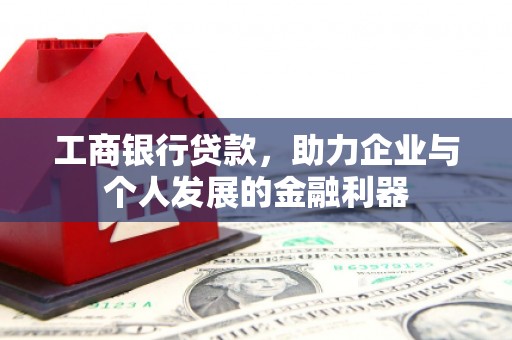 大渡口工商银行贷款，助力企业与个人发展的金融利器