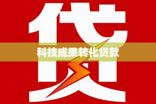 大渡口科技成果转化贷款