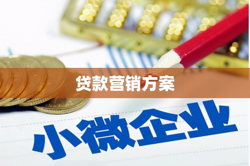 大渡口贷款营销方案