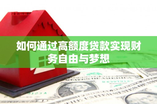 大渡口如何通过高额度贷款实现财务自由与梦想