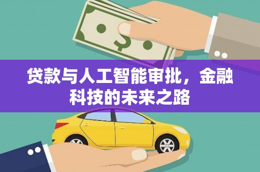 大渡口贷款与人工智能审批，金融科技的未来之路