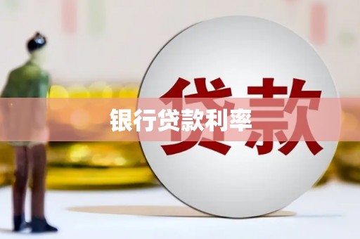大渡口银行贷款利率