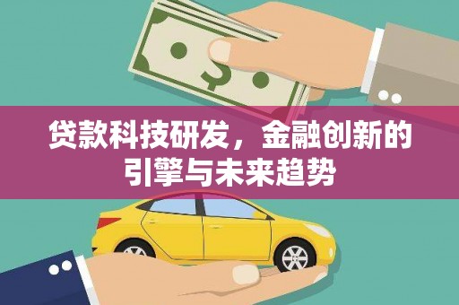 大渡口贷款科技研发，金融创新的引擎与未来趋势