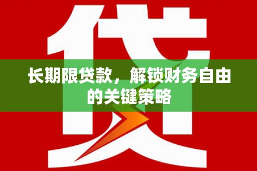 大渡口长期限贷款，解锁财务自由的关键策略