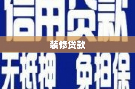 大渡口装修贷款