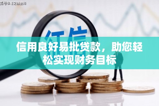 大渡口信用良好易批贷款，助您轻松实现财务目标